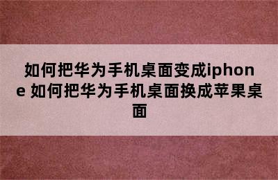 如何把华为手机桌面变成iphone 如何把华为手机桌面换成苹果桌面